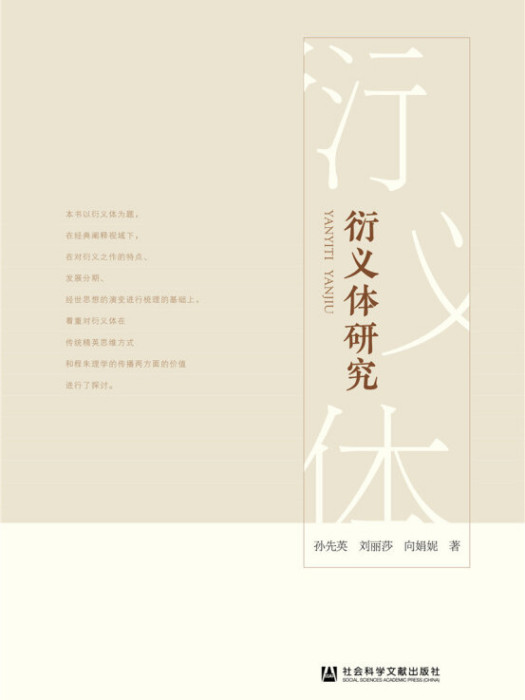 衍義體研究 衍義體研究