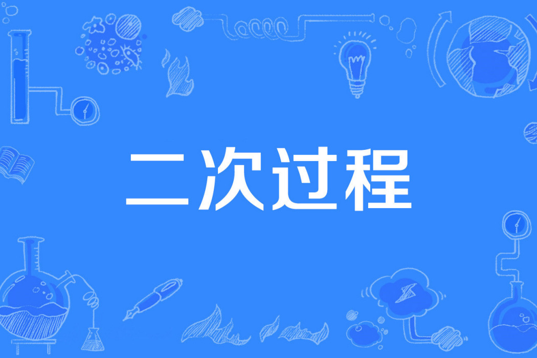 二次過程 二次過程