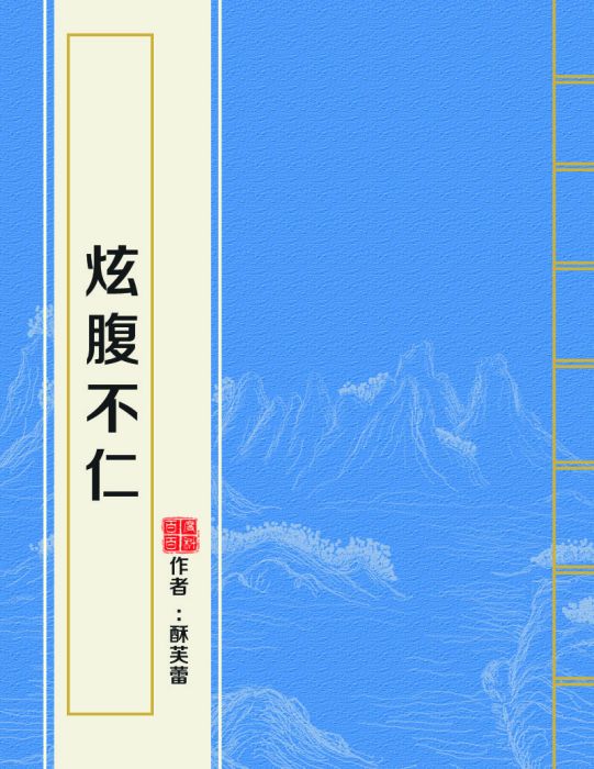 炫腹不仁