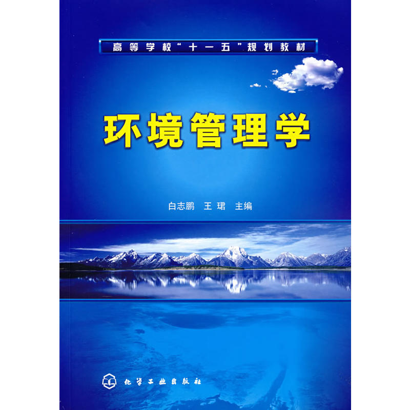 環境管理學(白志鵬、王珺主編書籍)