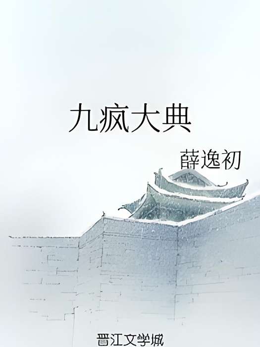 九瘋大典