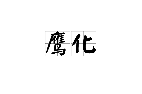 鷹化 鷹化