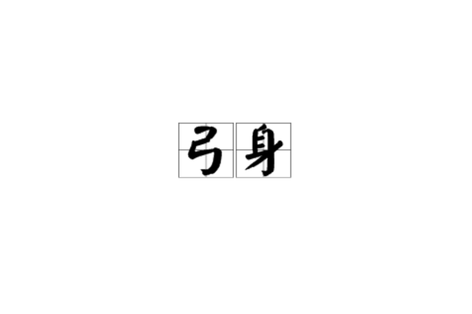 弓身 弓身