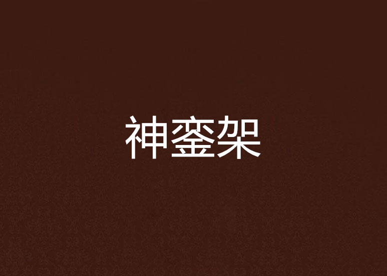 神鑾架 神鑾架