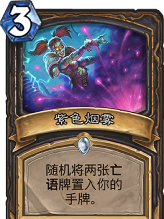 紫色煙霧(《爐石傳說》卡牌) 紫色煙霧(《爐石傳說》卡牌)