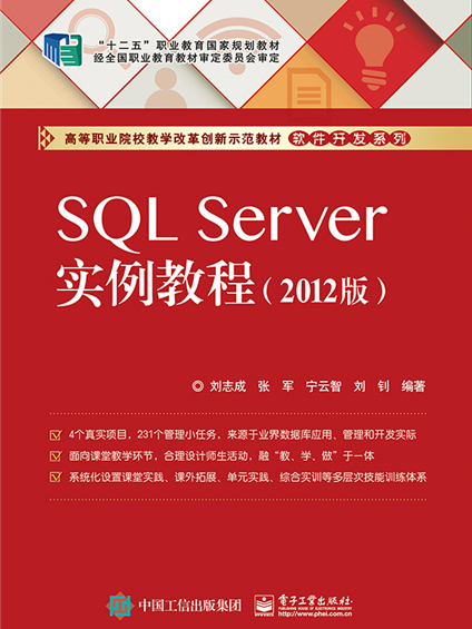 SQL Server實例教程(2012版) SQL Server實例教程(2012版)