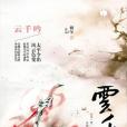 雲千吟 雲千吟