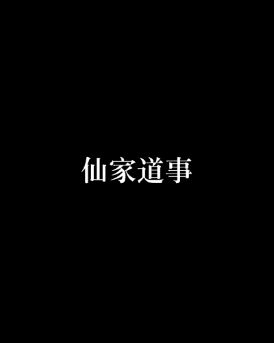 仙家道事 仙家道事