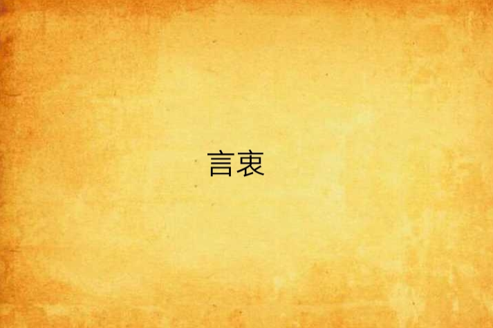 言衷 言衷