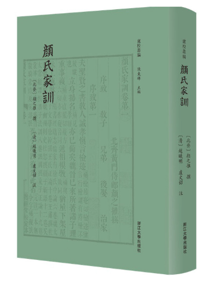 顏氏家訓(2023年浙江大學出版社出版的圖書) 顏氏家訓(2023年浙江大學出版社出版的圖書)