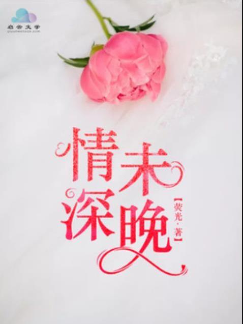 情深未晚(螢光所著小說) 情深未晚(螢光所著小說)