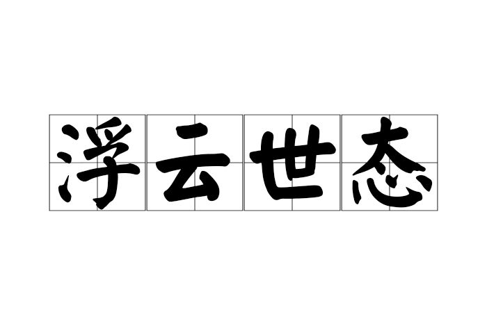 浮雲世態(漢語成語) 浮雲世態(漢語成語)