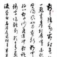 塞寒行 塞寒行