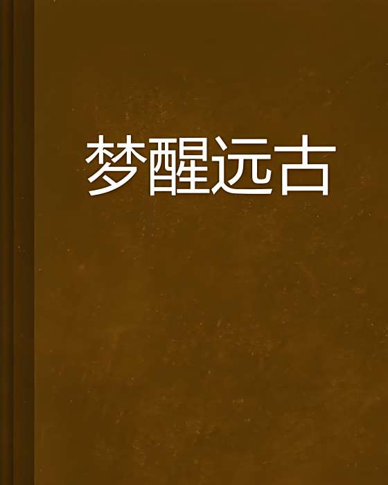 夢醒遠古 夢醒遠古