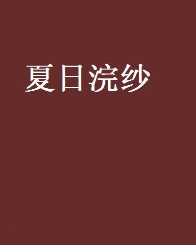 夏日浣紗 夏日浣紗