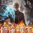 修羅神王(左周創作的網路小說) 修羅神王(左周創作的網路小說)