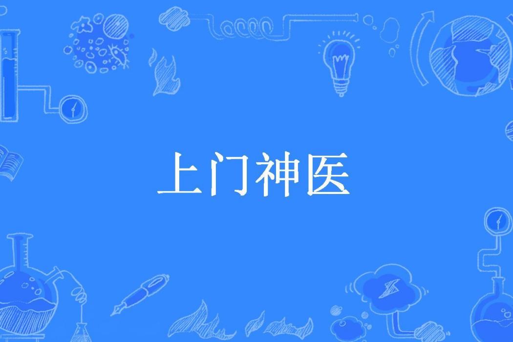 上鬥神醫(南海煮魚所著小說) 上鬥神醫(南海煮魚所著小說)