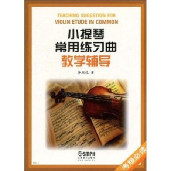小提琴常用練習曲教學輔導