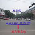 府東街 府東街