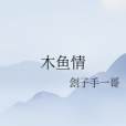 木魚情