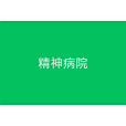 精神病院(瘋人院(精神病院)) 精神病院(瘋人院(精神病院))