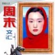 周末文匯 周末文匯