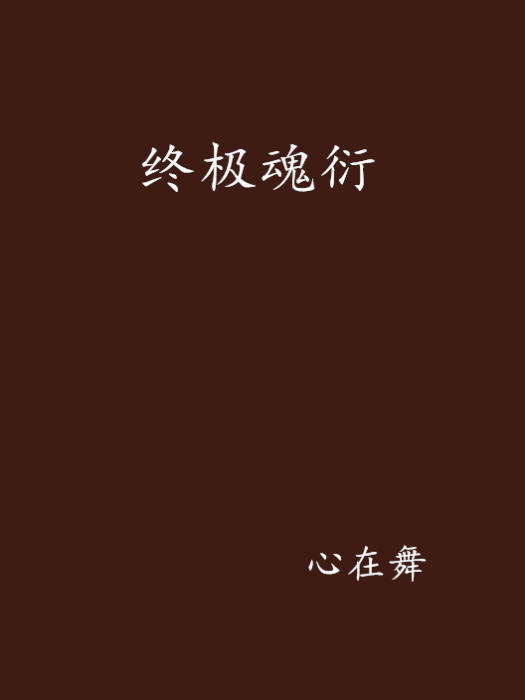 終極魂衍