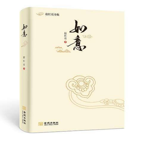 如意(2020年金城出版社出版的圖書) 如意(2020年金城出版社出版的圖書)