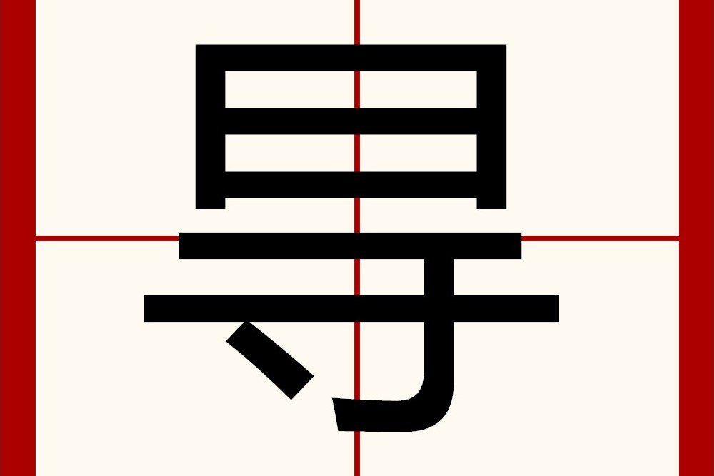 㝵 㝵