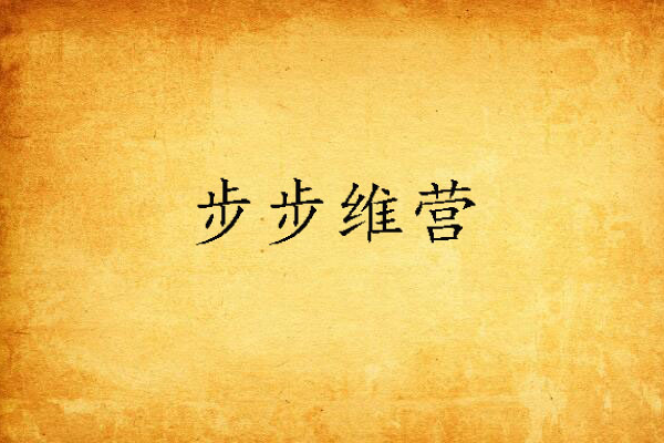 步步維營 步步維營