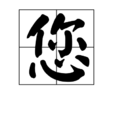 您(漢字) 您(漢字)