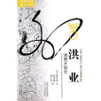 洪業(江蘇人民出版社2010年出版書籍) 洪業(江蘇人民出版社2010年出版書籍)