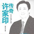 傳奇許家印 傳奇許家印