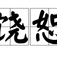 饒恕(漢語詞語) 饒恕(漢語詞語)