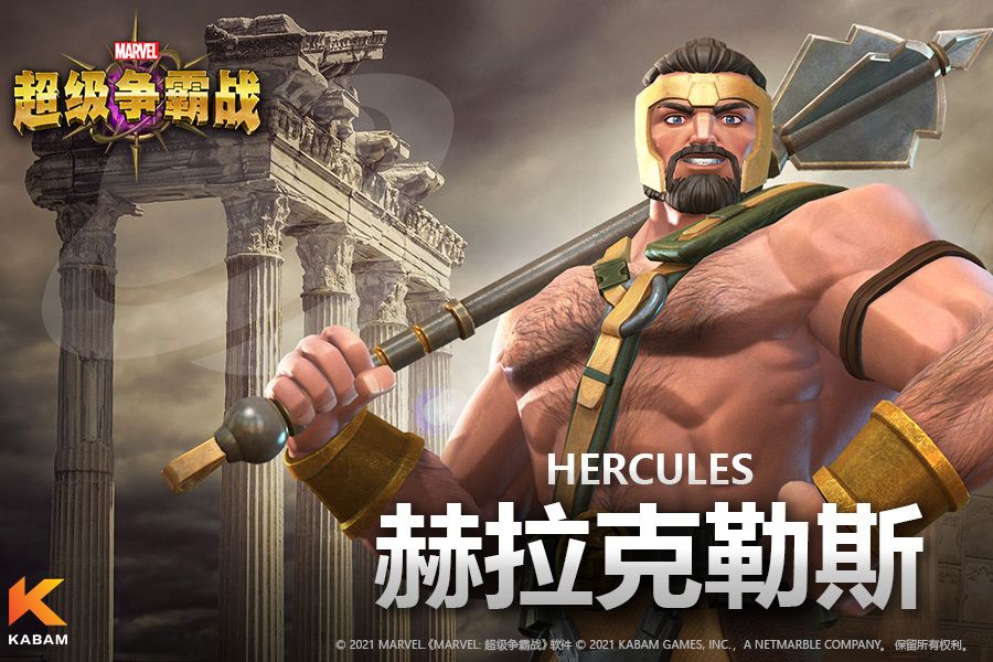 赫拉克勒斯(手遊《漫威:超級爭霸戰》中的英雄角色) 赫拉克勒斯(手遊《漫威:超級爭霸戰》中的英雄角色)