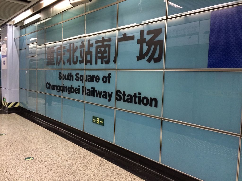 重慶北站南廣場站