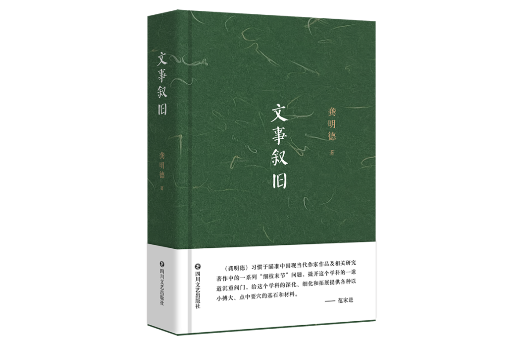 文事敘舊 文事敘舊