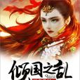 傾國之亂 傾國之亂