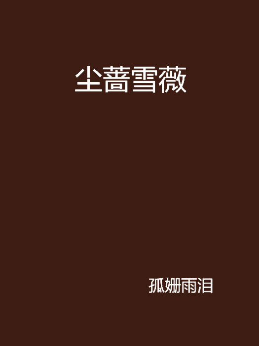 塵薔雪薇 塵薔雪薇