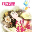 大玥狂後 大玥狂後