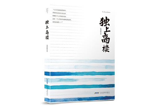 獨上高樓(2024年安徽文藝出版社出版的圖書) 獨上高樓(2024年安徽文藝出版社出版的圖書)