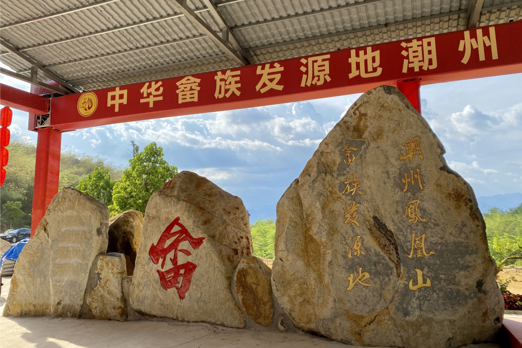 世界畲都 世界畲都