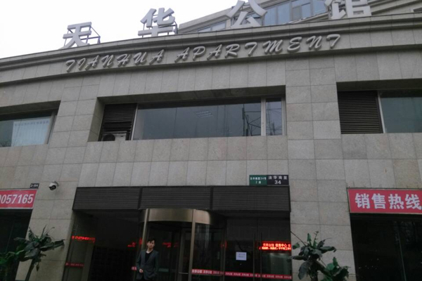 天華公館 天華公館