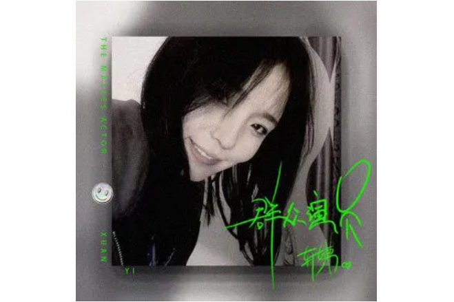民眾演員(軒姨演唱歌曲) 民眾演員(軒姨演唱歌曲)