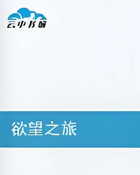 欲望之旅 欲望之旅