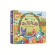 陽光花園(2017年樂樂趣 ▪ 榮信教育 ▪ 未來出版社出版的圖書) 陽光花園(2017年樂樂趣 ▪ 榮信教育 ▪ 未來出版社出版的圖書)