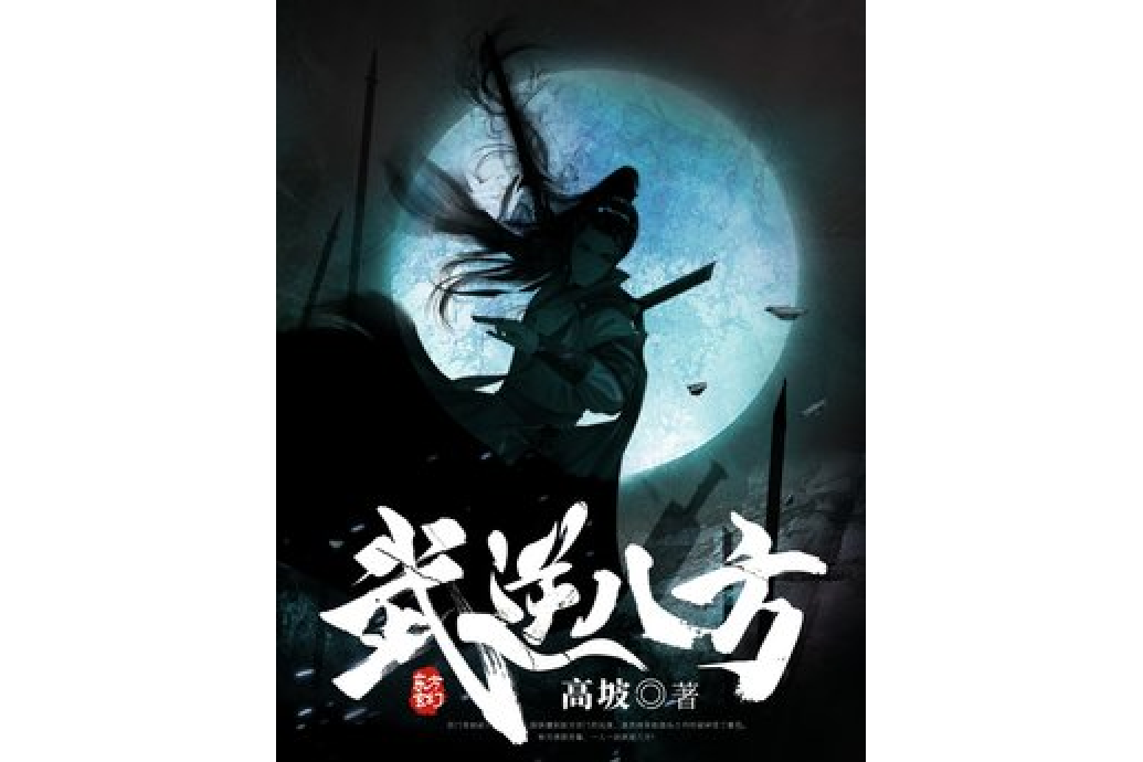 武逆八方