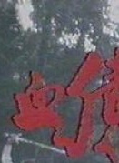 曾偉權 曾偉權