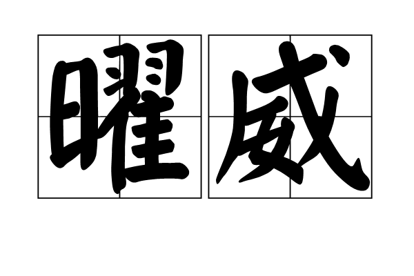 曜威 曜威