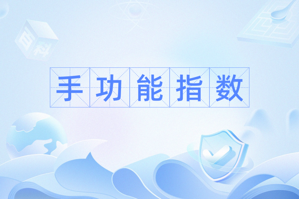 手功能指數 手功能指數